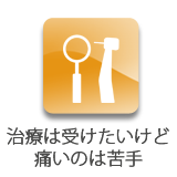 むし歯治療-痛みの少ない、削らない治療を