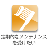 予防歯科-ご自分の歯を守り、身体の健康のために