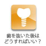 欠損補綴-歯を失ってしまったら?
