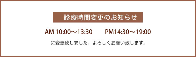 診療時間変更のお知らせ