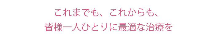 霞ヶ関桜田歯科コンセプト